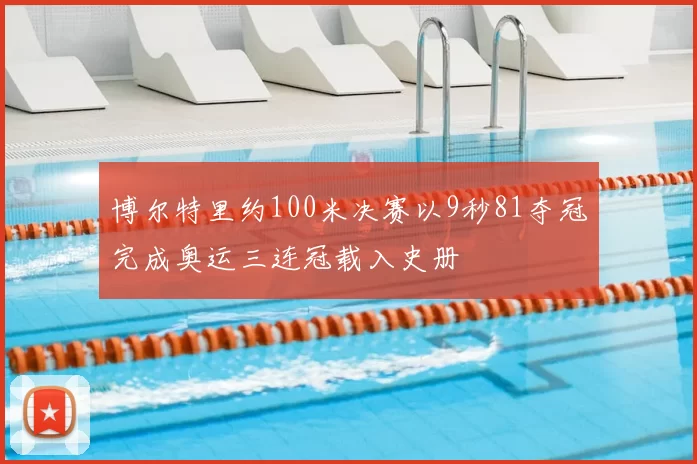 博尔特里约100米决赛以9秒81夺冠完成奥运三连冠载入史册