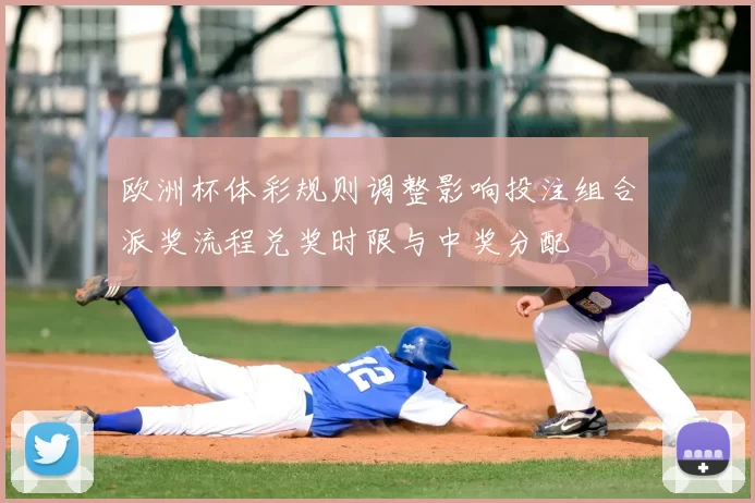欧洲杯体彩规则调整影响投注组合派奖流程兑奖时限与中奖分配