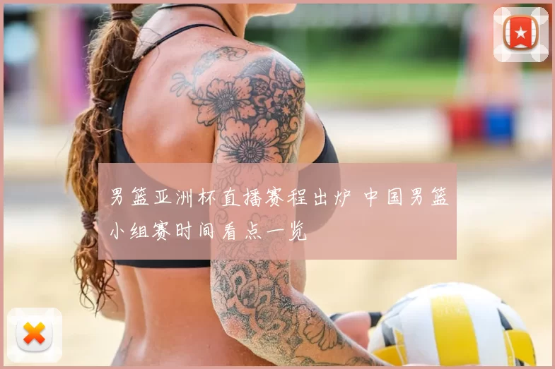 男篮亚洲杯直播赛程出炉 中国男篮小组赛时间看点一览