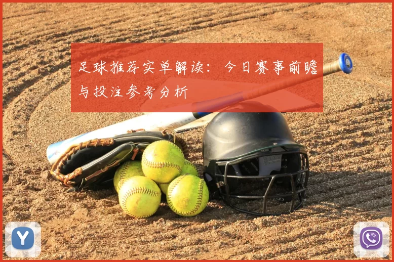 足球推荐实单解读：今日赛事前瞻与投注参考分析