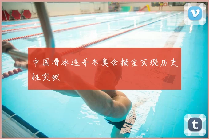 中国滑冰选手冬奥会摘金实现历史性突破