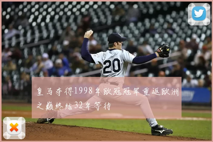 皇马夺得1998年欧冠冠军重返欧洲之巅终结32年等待