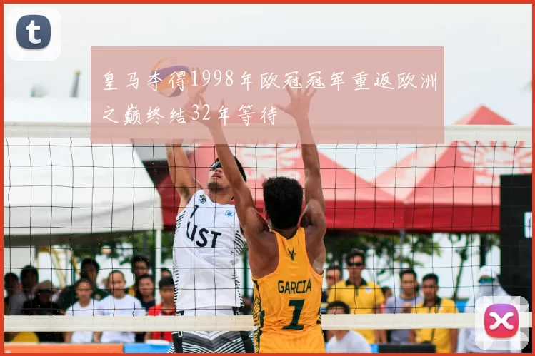皇马夺得1998年欧冠冠军重返欧洲之巅终结32年等待