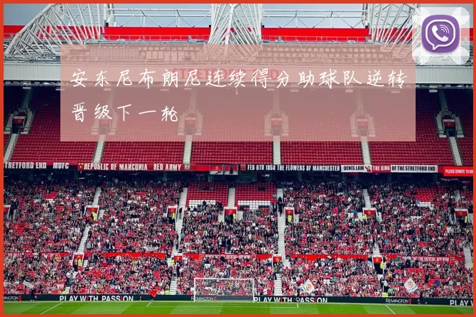 安东尼布朗尼连续得分助球队逆转晋级下一轮
