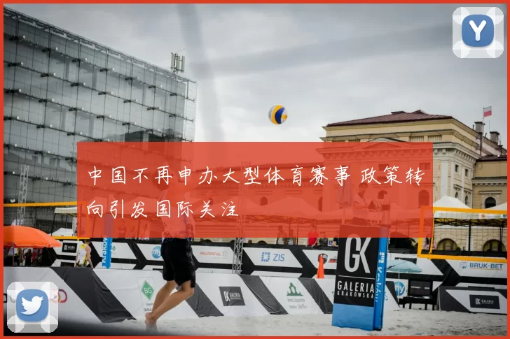 中国不再申办大型体育赛事 政策转向引发国际关注