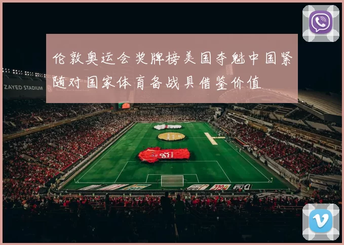 伦敦奥运会奖牌榜美国夺魁中国紧随对国家体育备战具借鉴价值