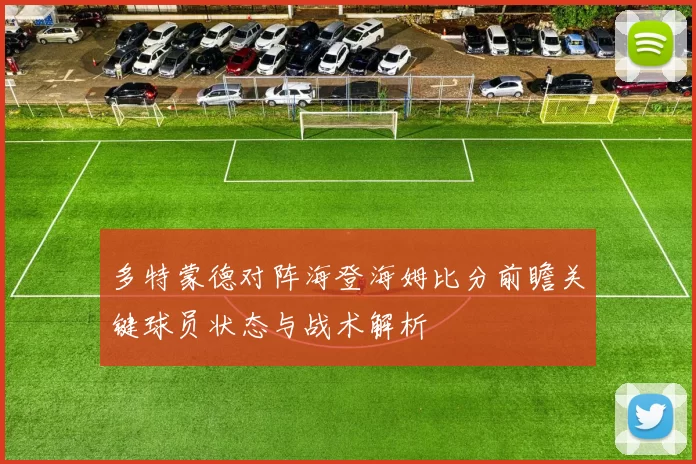 多特蒙德对阵海登海姆比分前瞻关键球员状态与战术解析
